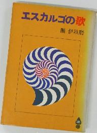 エスカルゴの歌