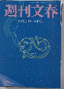 週刊文春 2015年10/22号