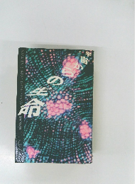宇宙からの生命