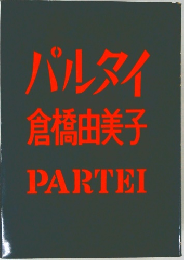 パルタイ  倉橋由美子  PARTEI