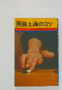 囲碁入門シリーズ  囲碁上達のコツ