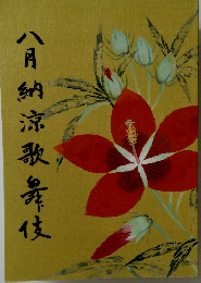 八月納涼歌舞伎