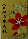 八月納涼歌舞伎