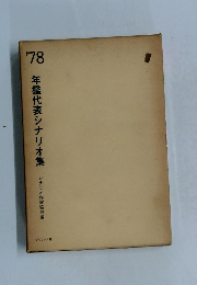 ’78　年鑑代表シナリオ集
