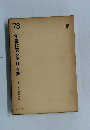 ’78　年鑑代表シナリオ集