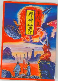 邪神世界