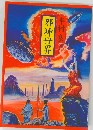 邪神世界