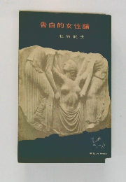 告白的女性論