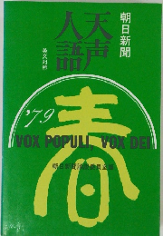 天声人語