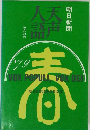 天声人語