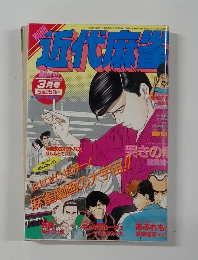  別冊近代麻雀　1988年3月号