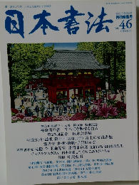 日本書法　VOL.46