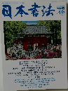 日本書法　VOL.46