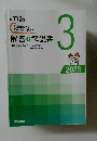解答解説書　3