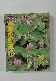 四季の野草 `春