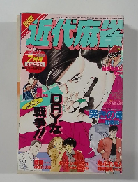 近代麻雀　1988年7月号