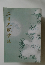 二月大歌舞伎