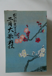 松竹創業百三十年二月大歌舞伎