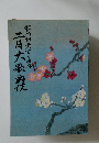 松竹創業百三十年二月大歌舞伎