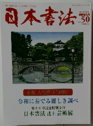日本書法 VOL.50