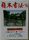 日本書法 VOL.50