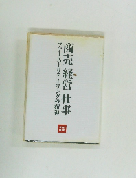 ファーストリテイリングの精神  商売 経営 仕事