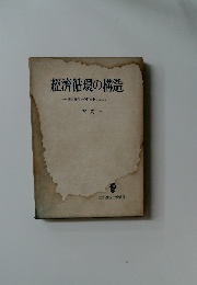 經濟循環の構造  国民所得の分析を中心として
