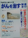 がんを治す完全ガイド　2005　7月号