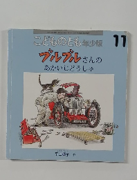 こどものとも年少版11号　ブルブルさんのあかいじどうしゃ