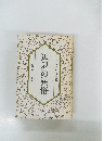 辺界の異俗