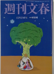 週刊文春  12月24日号