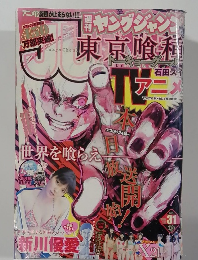 ヤングジャン東京喰種 31