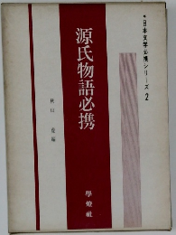 *日本文学必携シリーズ　2　源氏物語必携