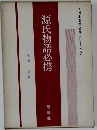 *日本文学必携シリーズ　2　源氏物語必携