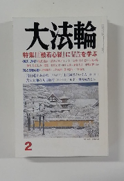 大法輪　2