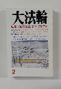 大法輪　2