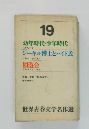 世界青春文学名作　19　幼年時代・少年時代