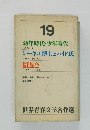 世界青春文学名作　19　幼年時代・少年時代