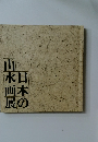 日本の山水画展
