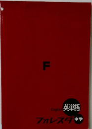 English 英単語  フォレスタ 中学