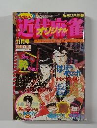 近代麻雀オリジナル