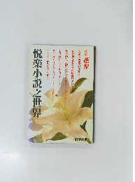 悦楽小説之世界