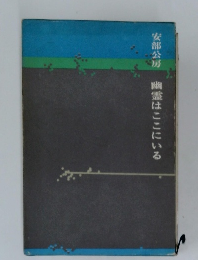 幽霊はここにいる