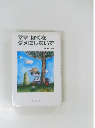 ママぼくをダメにしないで