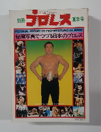 別冊プロレス　夏季号　