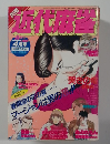 近代麻雀　1988年4月号