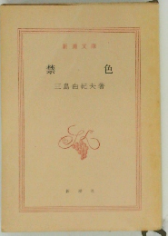 禁色
