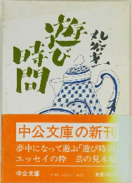 遊び時間 