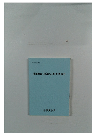 重複障害・LD等の心理・生理・病理