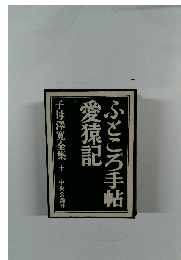 ふところ手帖愛猿記